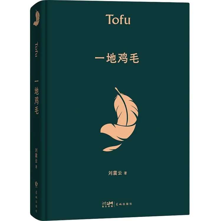 一地鸡毛精装版刘震云作品集中国人生当代小说刘震云正版