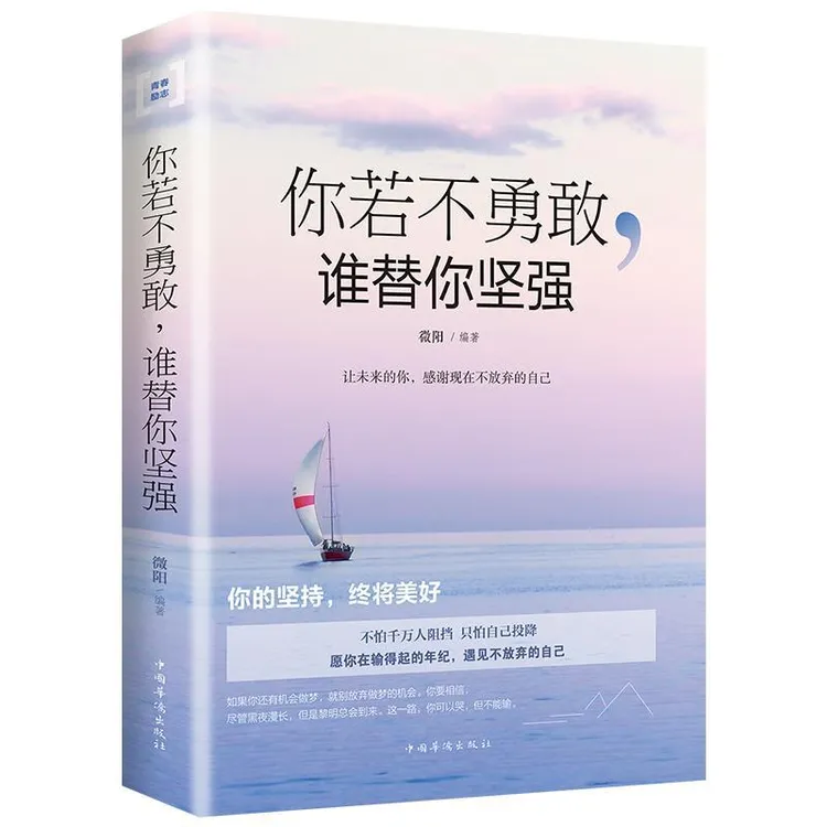 你若不勇敢谁替你坚强 正版 励志