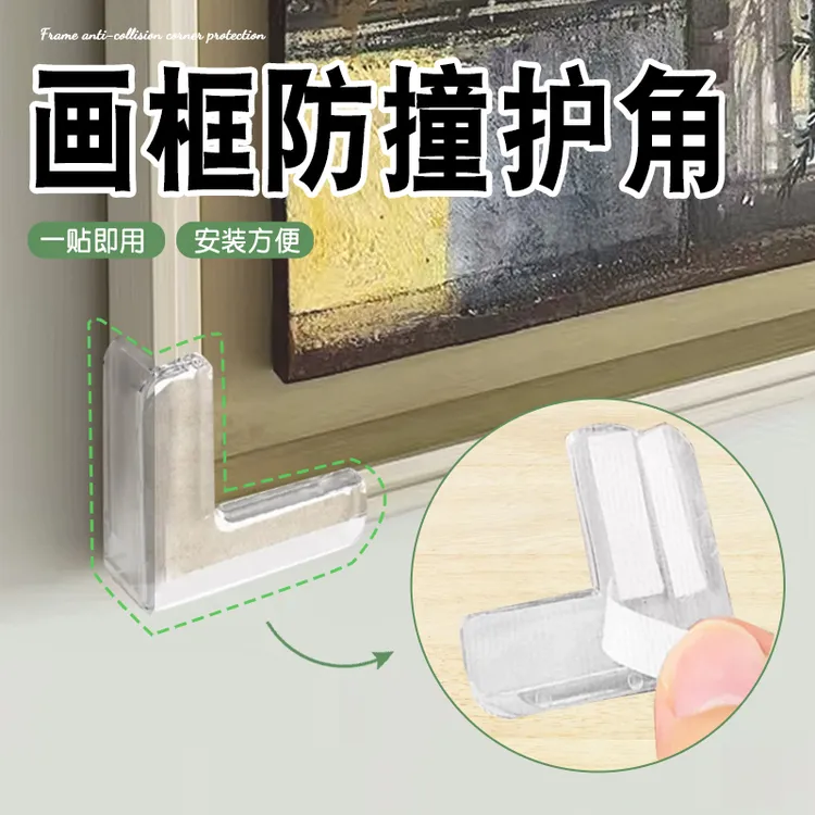 挂画防撞护角画框角保护套透明硅胶防磕碰装饰壁画相框边角包边贴
