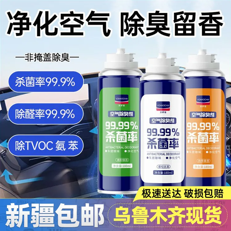新疆包邮除臭车内异味去除喷雾汽车空气清新剂空调杀菌剂除味香薰