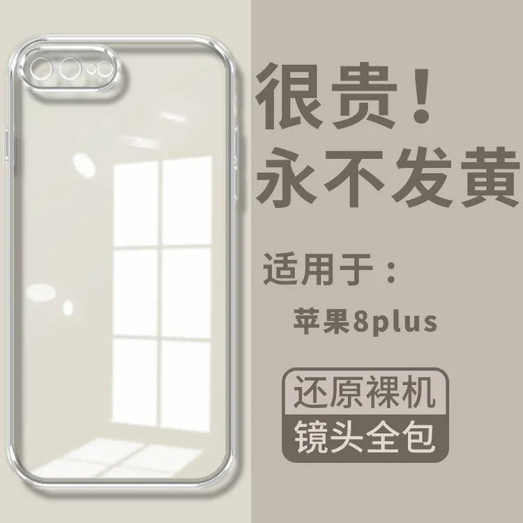 苹果8Plus手机壳透明iPhone8Plus保护套全包防摔透明直边软壳新款