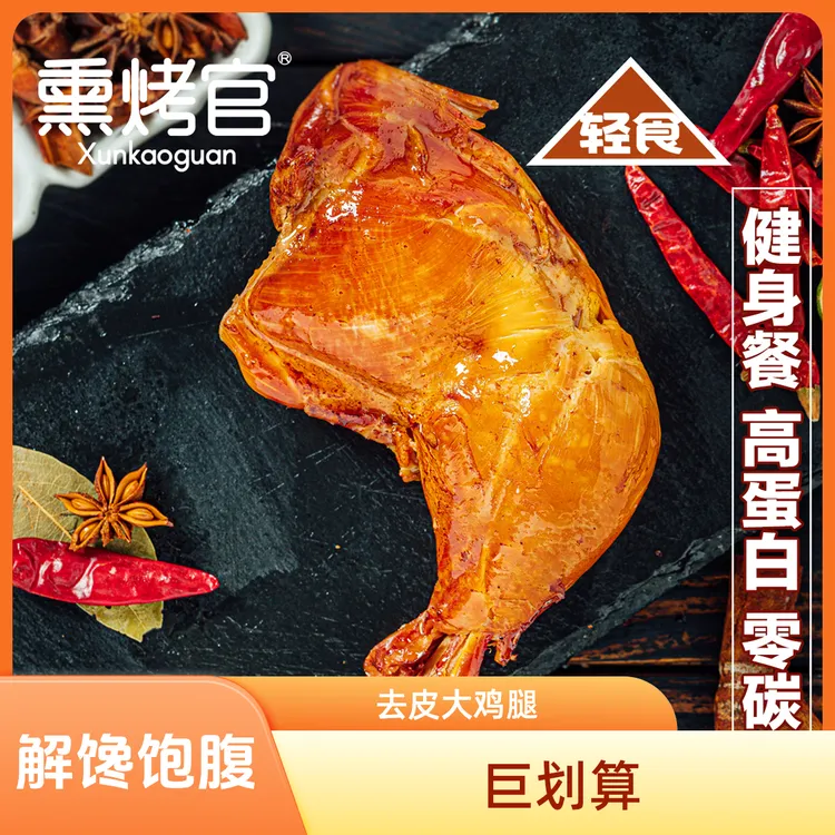 (主打双拼)鸡腿+鸡胸肉健身试吃即食熏烤解馋饱腹轻食营养蛋白质