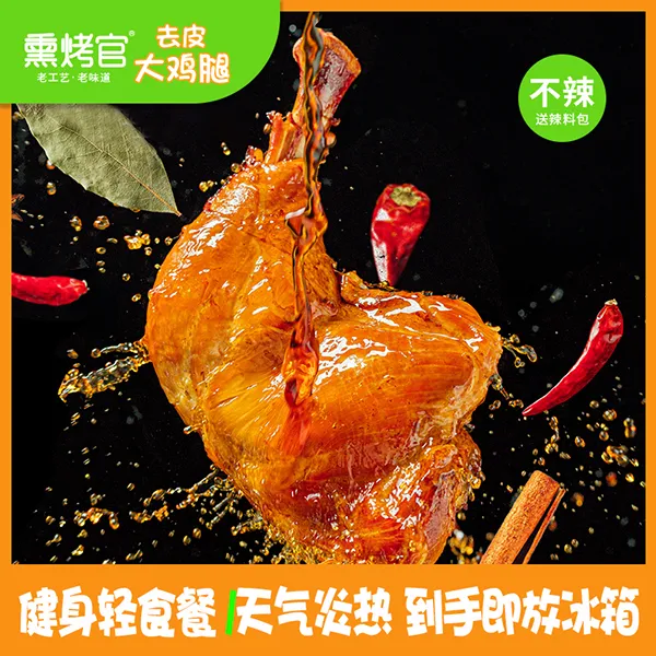 【去皮鸡腿】即食熏烤味蛋白质新鲜健身开袋美味划算饱腹营养