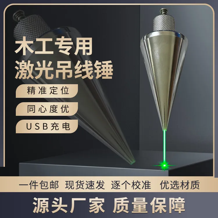 激光吊线坠吊线锤全钢装修建筑测量工具垂直掉线陀锥形垂线坠