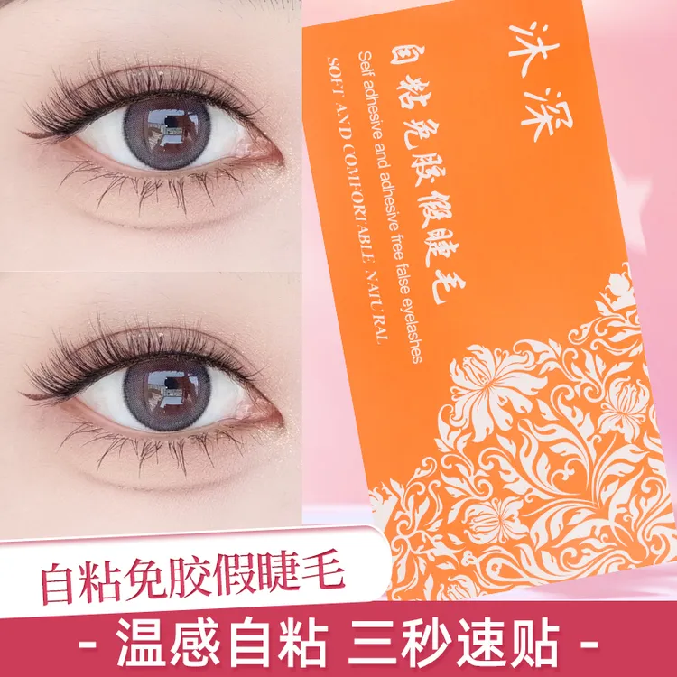 【正品自粘假睫毛】 无需胶水 重复使用 自然仿真 柔软舒适套盒
