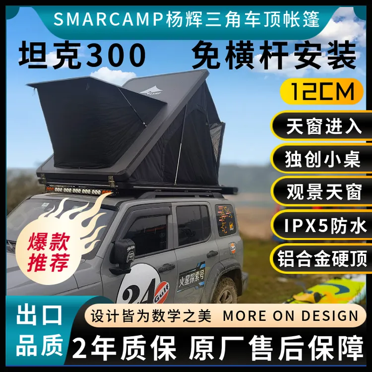 车顶帐篷2025新款爆款SMARCAMP超薄车顶帐篷坦克300/400500等