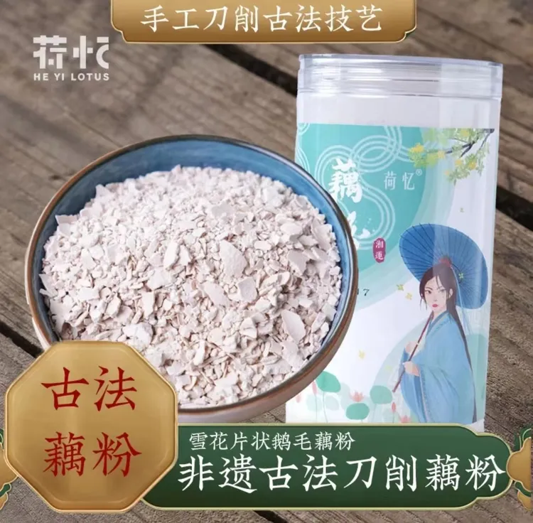 【粉丝福利】湘潭特产手工刀削藕粉300g莲藕羹无添加代餐速食