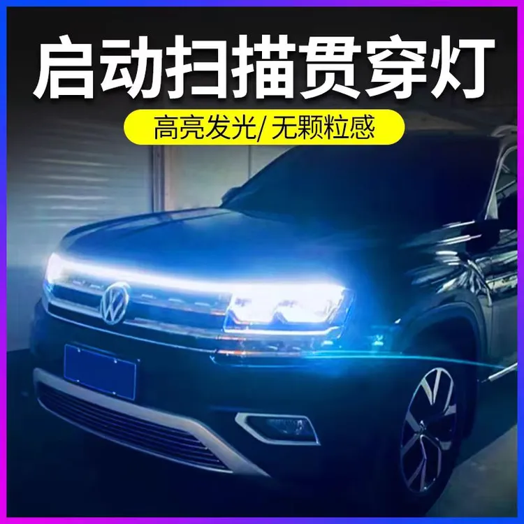 启动扫描贯穿式日行灯高光发亮无颗粒感中网灯条提成档次车外饰品