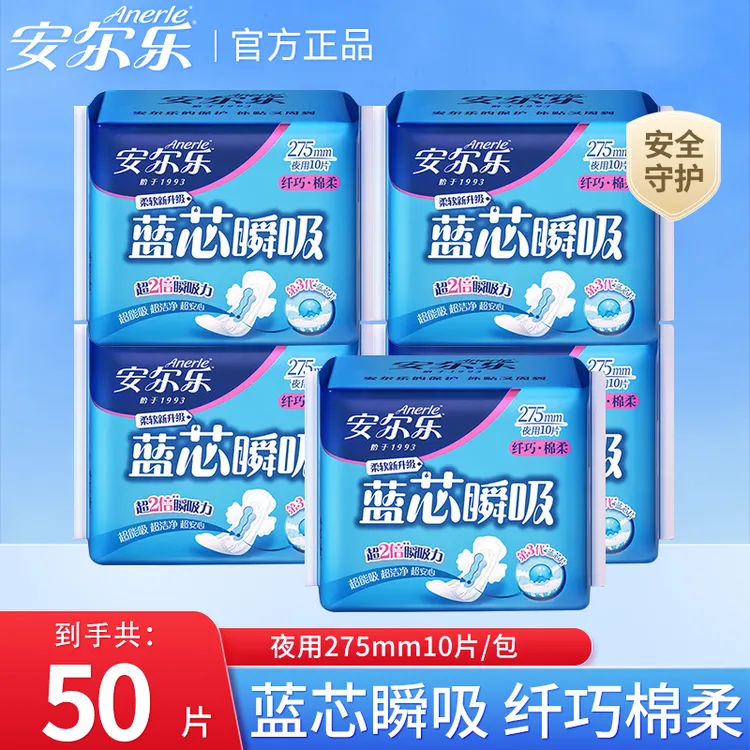 【50片】安尔乐棉柔夜用卫生巾275mm瞬吸干爽亲肤柔软护理大牌试用L