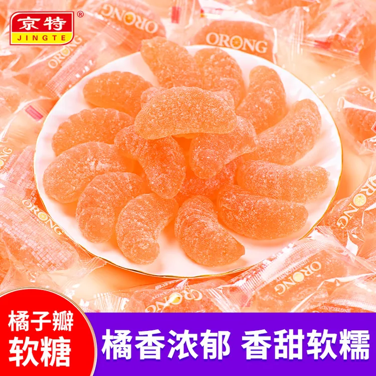 京特京特老式橘子瓣4d软糖网红糖果零食桔子软糖怀旧结婚喜糖散装