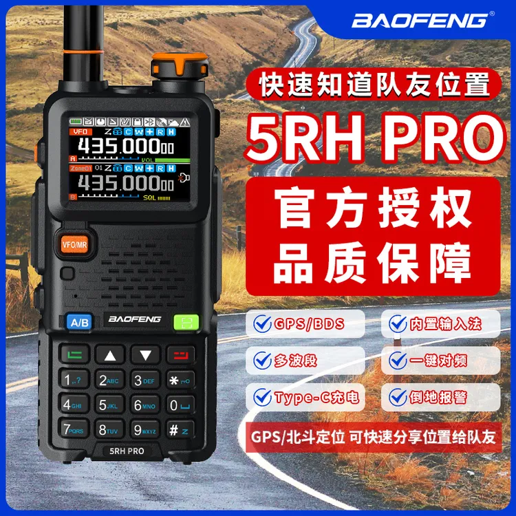 宝锋UV5RHPro对讲机手持大功率自驾一键对频无线AM宝峰对讲机