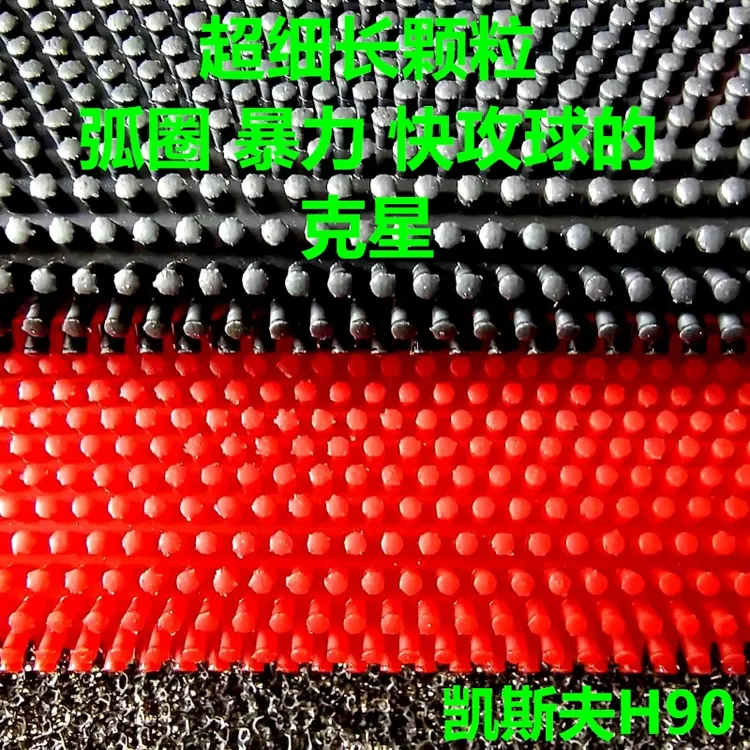 耐打凯斯夫H90细长中颗粒蘑菇头固化乒乓球长胶单胶皮防弧怪异沉