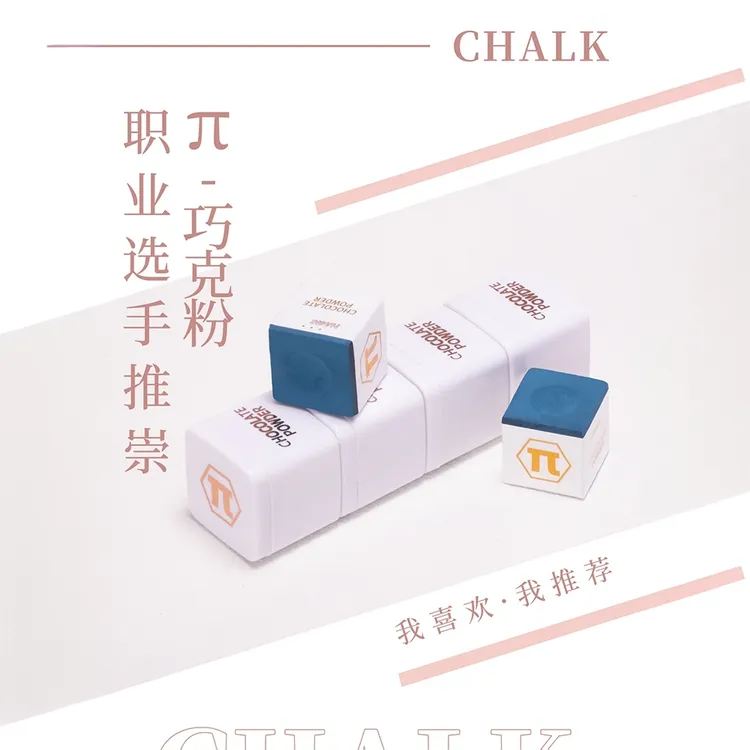 派π巧克粉职业台球巧克粉油性粉质细腻中八斯诺克巧粉