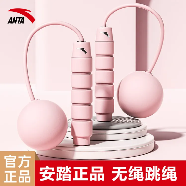 安踏无绳跳绳女生训练专用负重大球有绳无绳两用专业健身锻炼跳绳