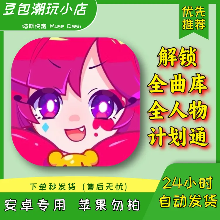 喵斯快跑 全曲库 全人物 Muse Dash 安卓手机/平板 桌游卡牌