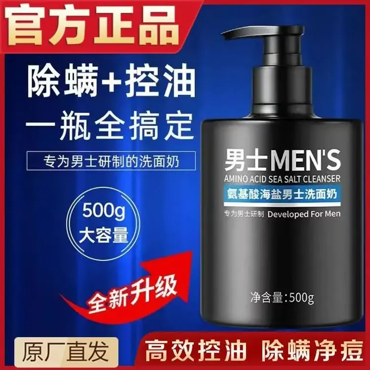 男士氨基酸海盐洗面奶保湿控油除螨净痘不紧绷清洁护肤洁面乳男生