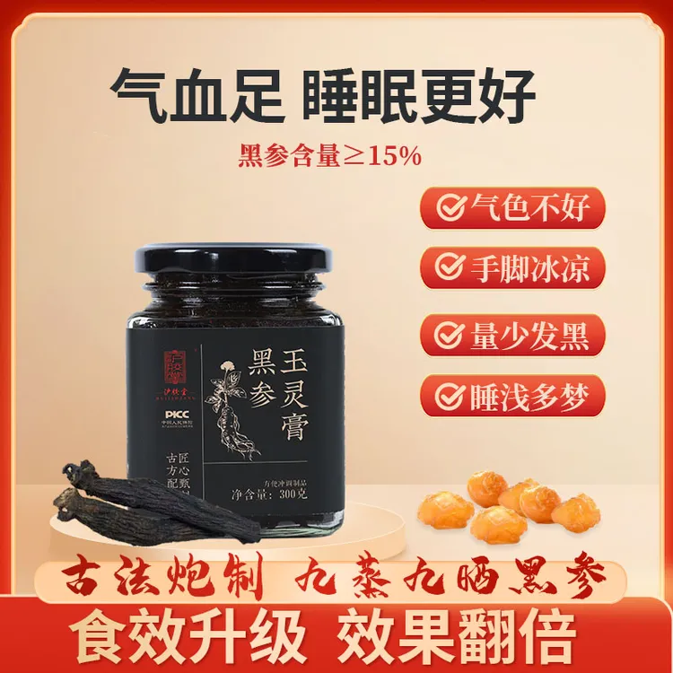 沪胶堂【真古方】固体黑参玉灵膏九蒸九晒匠心蒸制100小时300g一罐