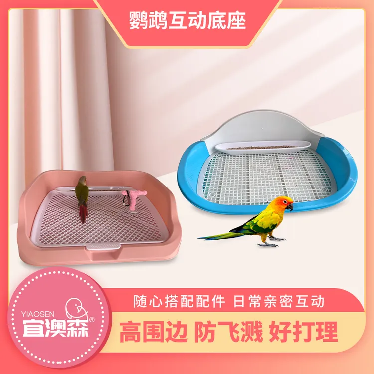 鹦鹉桌面互动底座带底网可做洗澡盆牡丹玄凤虎皮互动平台站架站杆