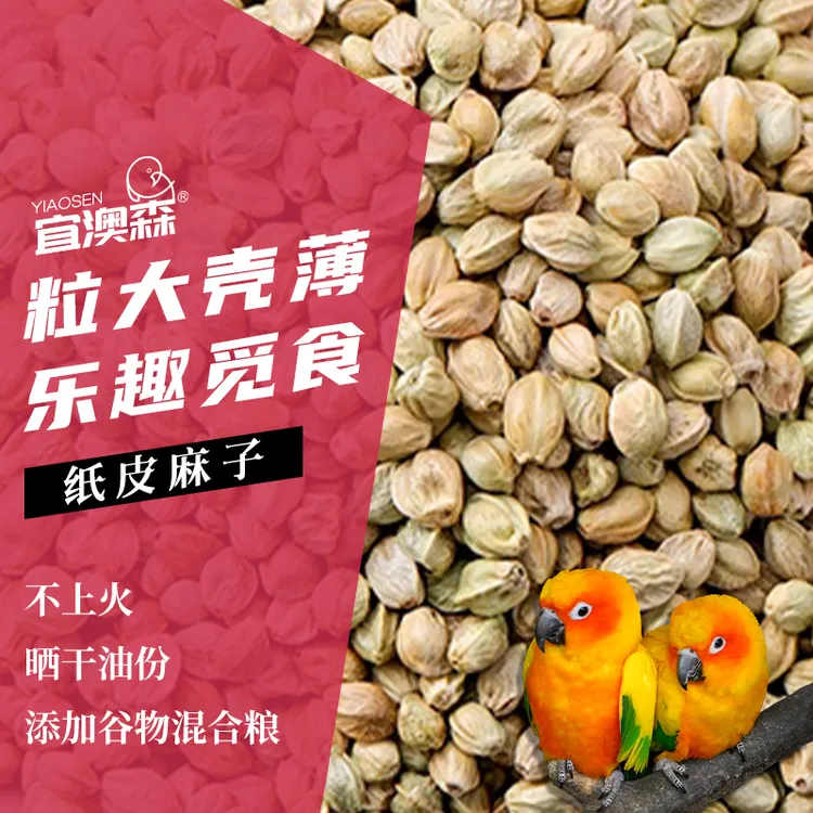 大颗粒纸皮麻子鸟食鸟粮鹦鹉粮鸽粮火麻仁无空壳仓鼠玄凤营养鸟食