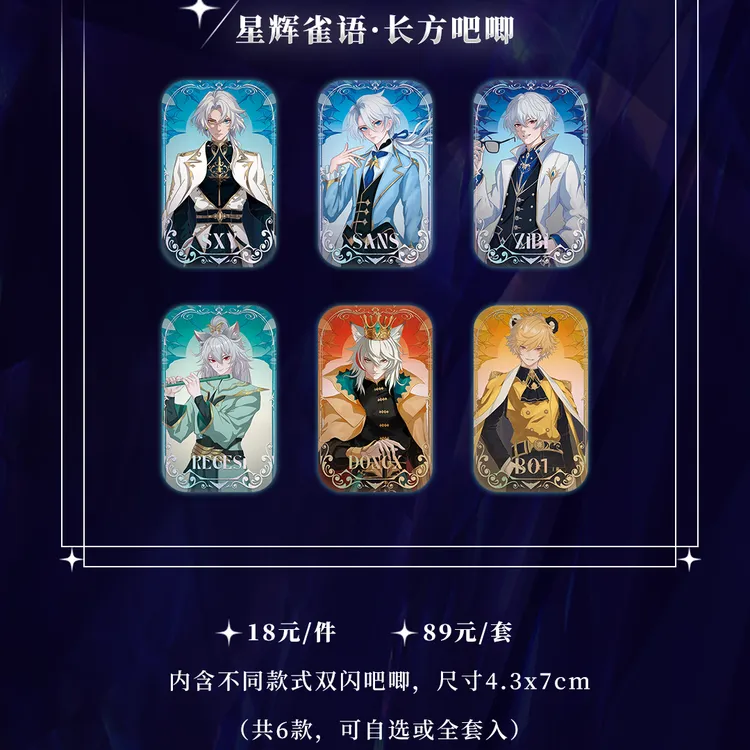 FPX.ZQ「星辉雀语」星芒系列长方吧唧 纪念徽章