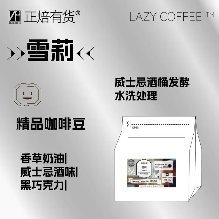 正焙有货精品咖啡豆 雪莉 洪都拉斯威士忌酒桶发酵 200g装