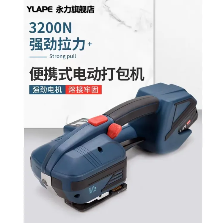 YLAPE永力V2手提电动打包机PP带塑钢带热熔免扣打包器捆扎机便携