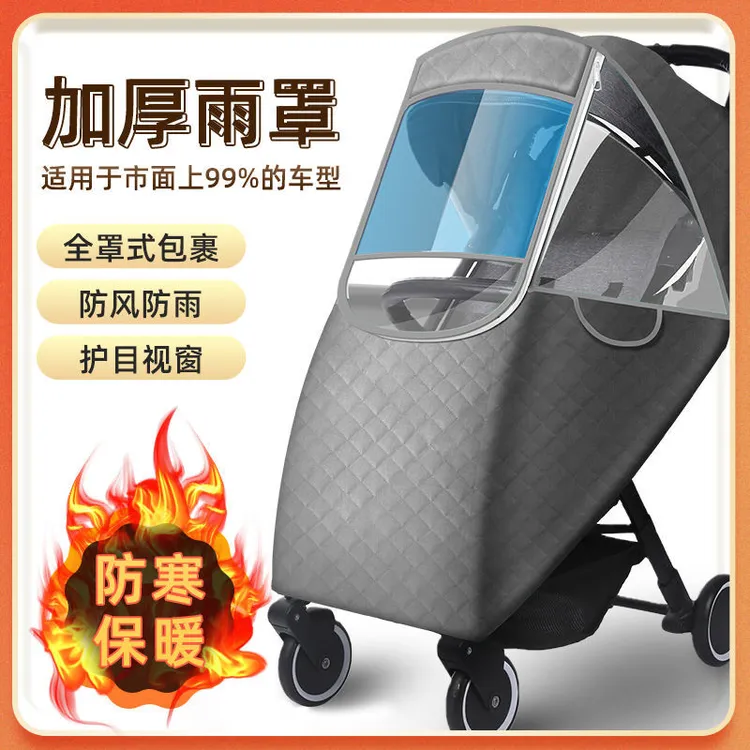 通用型透气推车防风罩加厚秋冬季保暖挡风罩防寒宝宝车儿童防雨罩