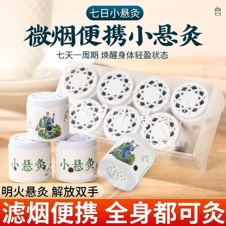 微烟七日小悬灸三伏灸熏蒸艾灸家用便携式悬灸7个/盒一次性艾灸筒