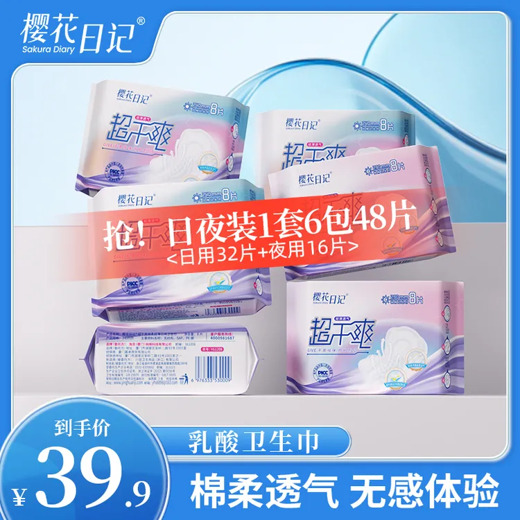 樱花日记乳酸卫生巾超薄透气日夜用加长护垫亲肤棉柔瞬吸干爽