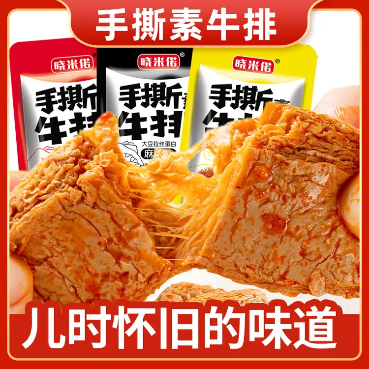 【素肉50包】香辣手撕素牛排豆干小包装解馋小零食即食休闲零食辣条