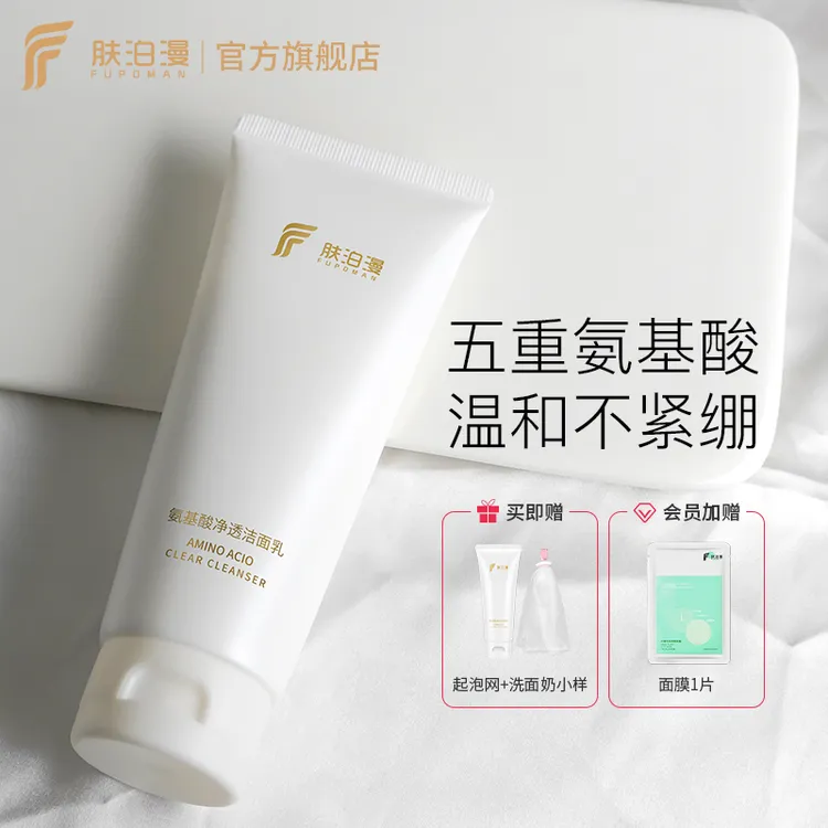 【达人专属】肤泊漫氨基酸洗面奶洁面深层清洁不紧绷保湿油皮清爽