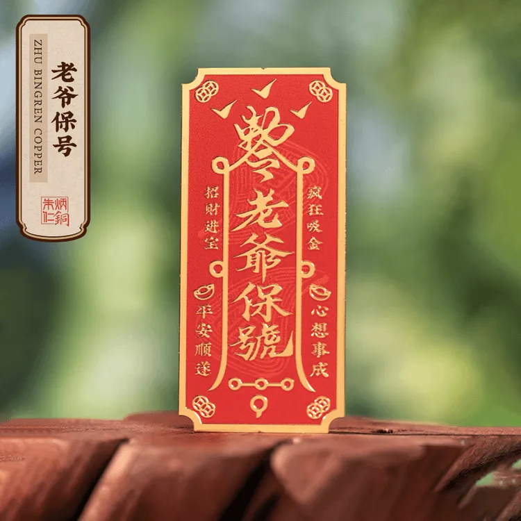 朱炳仁铜【老爷保号手机贴】手机贴纸手机壳贴摆件雕刻装饰品赠礼