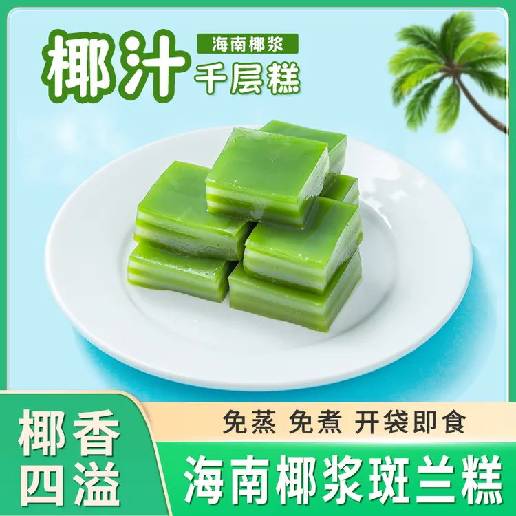 邕桂妃斑兰椰汁千层糕椰香东南亚风味即食娘惹糕清香早餐免煮点心
