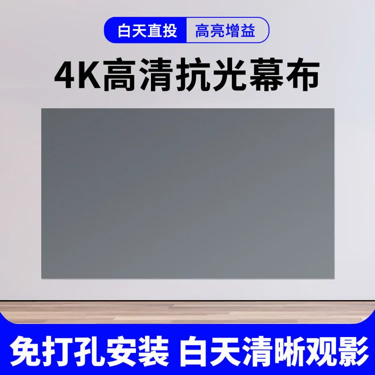 投影仪抗光幕布直投便携家用高清投影屏幕卧室客厅家庭投影幕布