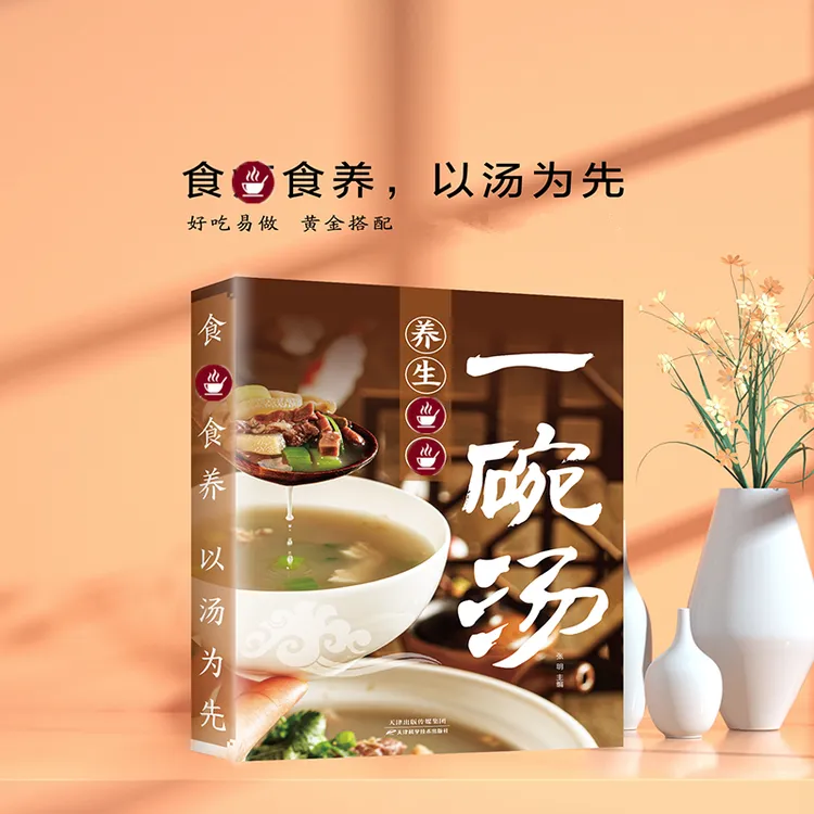 一碗汤以汤为先男人女人好喝实用居家常备简单易学科学食谱菜谱书