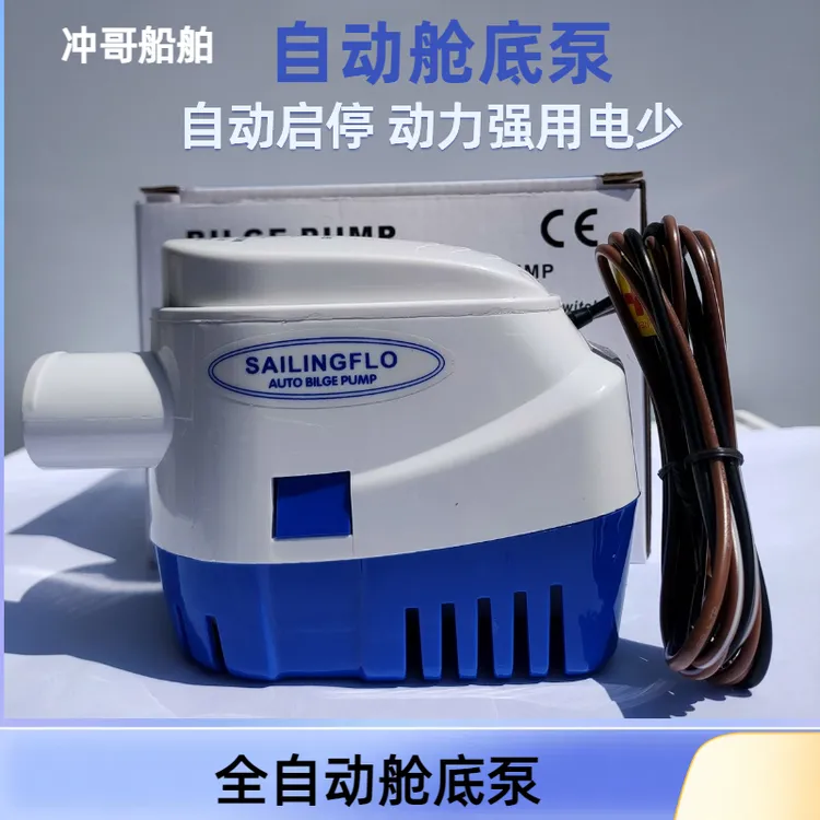 船用全自动舱低泵排水泵游艇快艇船用配件自动抽水泵