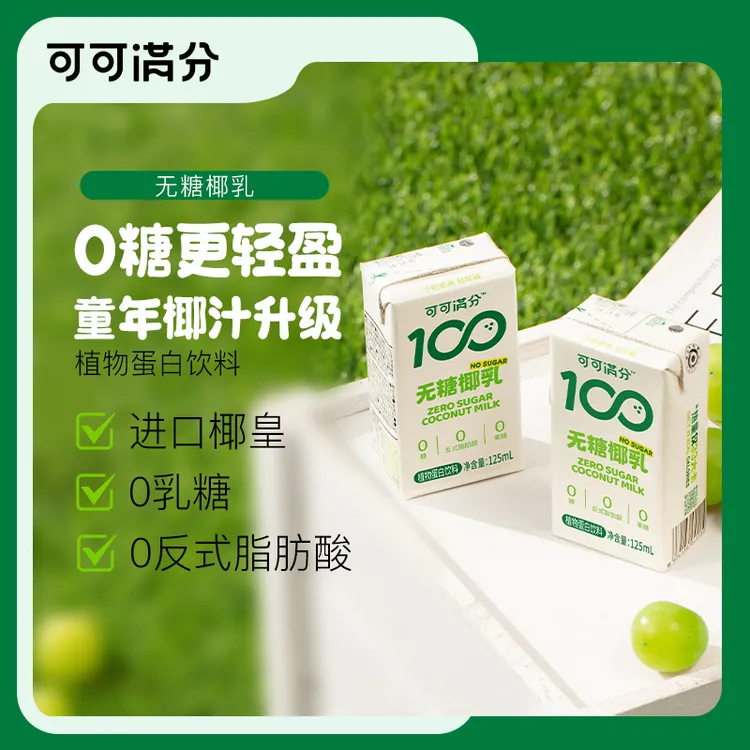 【可可满分】无糖椰乳125ml掌心包进口椰皇清凉椰奶咖啡专用零糖