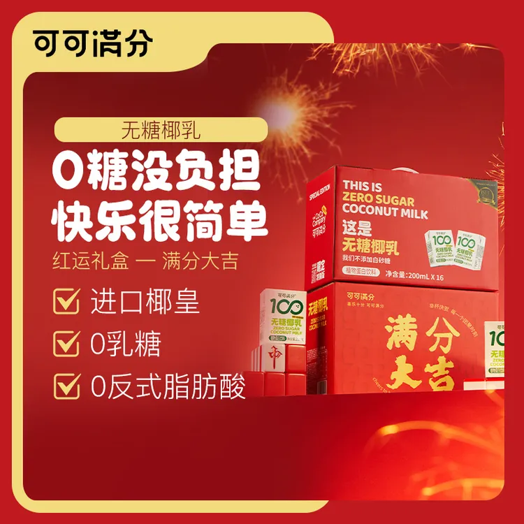 【节日必备】可可满分无糖椰乳礼盒200ml*16节日送礼甄选生榨椰汁