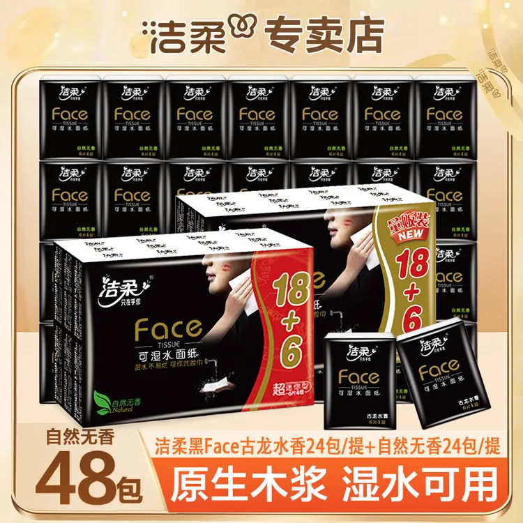 【古龙水香+无香】洁柔黑Face纸包手帕纸小包柔软可爱亲肤抽取式