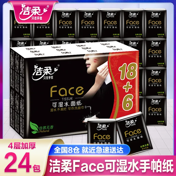 洁柔手帕纸24包四层face手帕纸可洁净湿水面巾纸无香纸巾小包纸巾