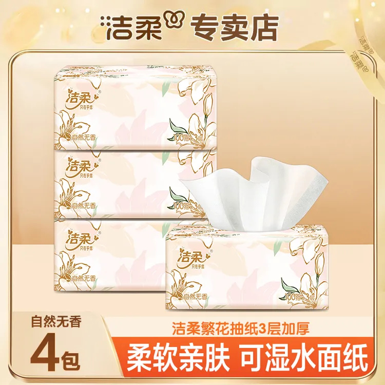 C&S/洁柔繁花抽纸4包100抽无印花抽纸家用面巾纸亲肤一次性抽取式