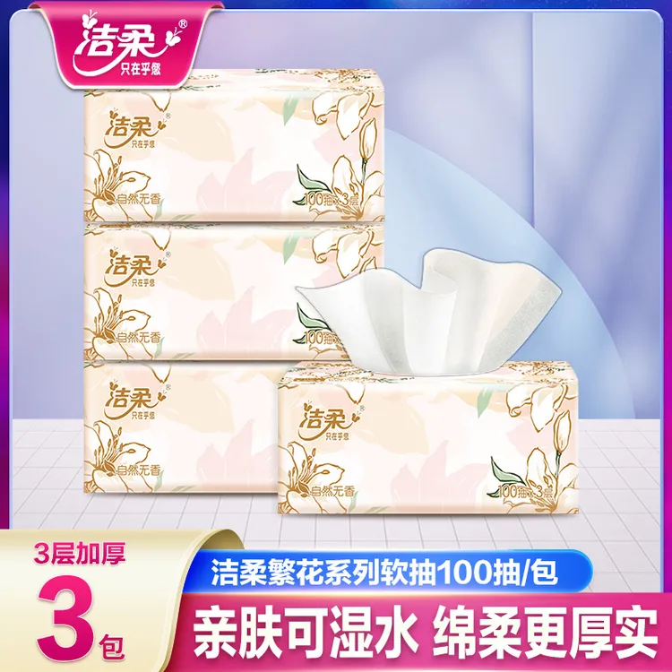 C&S/洁柔抽纸3包100抽无印花抽拉式抽纸家用面巾纸亲肤一次性