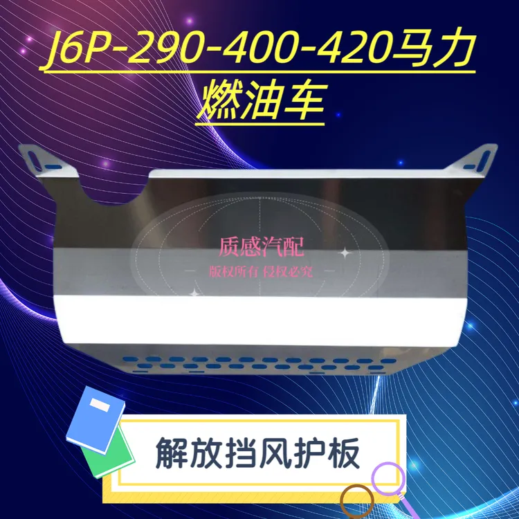 解放 J7 J6P JH6防尘护板 解放JH6 J6P 防尘护板  JH6水箱挡风板