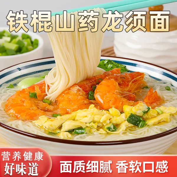 【抢购！中秋福利!】铁棍山药龙须面 劲道爽滑久煮不烂