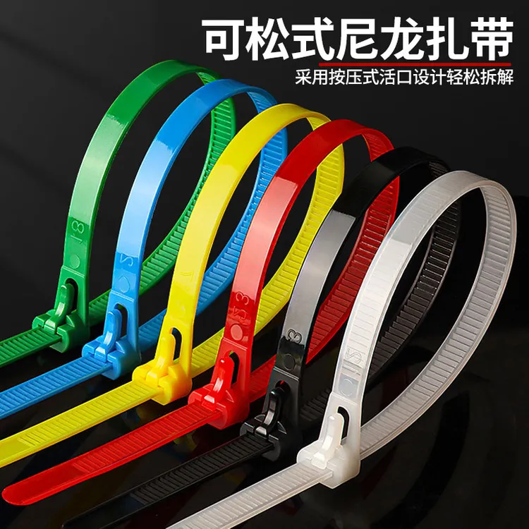 可松式尼龙扎带活扣彩色捆绑带塑料卡扣强力束线带可拆卸重复使用