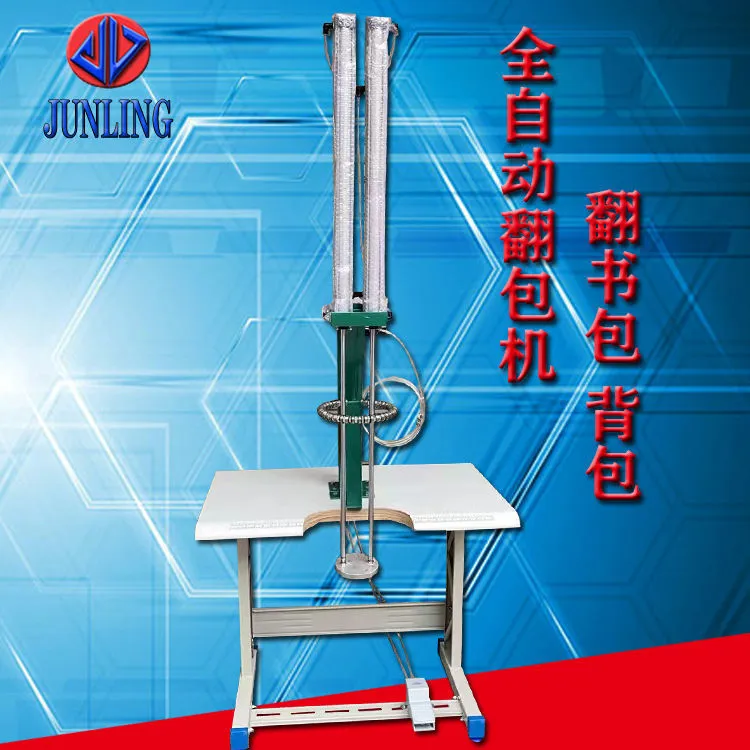 翻包机反书包背包登山包气动翻圆筒包长背带机长靴手袋皮具厂设备