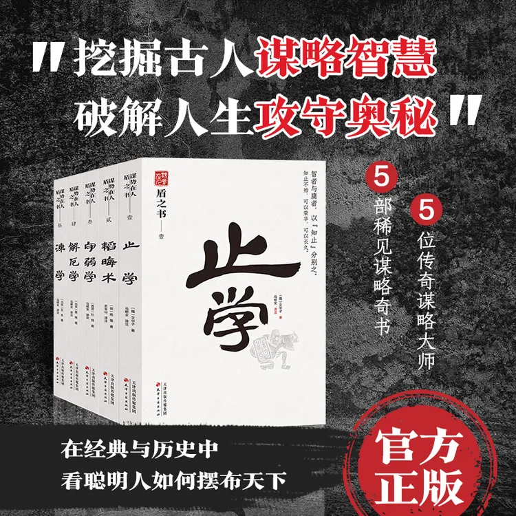 盾之书全套5册 谋略智慧书籍 学习古人洞察人心借势谋局共赢成事