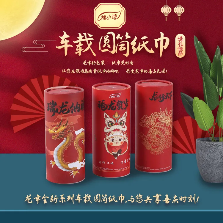 新年车载圆筒纸巾抽纸面巾纸国潮汽车水杯位抽取式喜庆筒装纸品