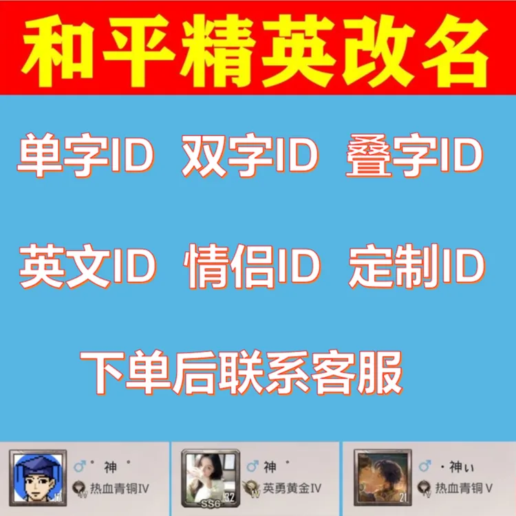 和平精英id单字双字重复名加符号改双字寓意无繁体含义可查