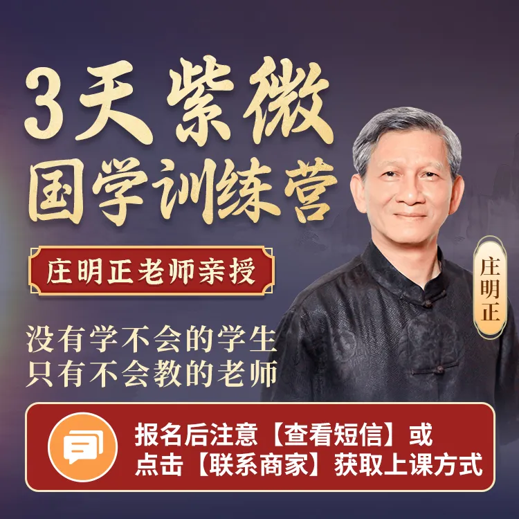 【国学经典】庄明正国学紫微三天训练营